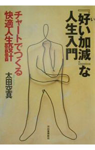 Other - 【中古】『好い加減』な人生入門 / 太田空真 (単行本)