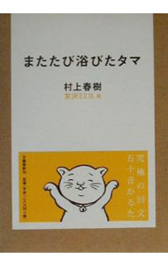 【中古】またたび浴びたタマ / 村上春樹