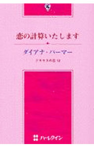 【中古】恋の計算いたします / ダイアナ・パーマー (新書)