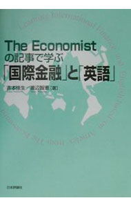 【中古】The　Economistの記事で学ぶ「国際金融」と「英語」 / 渡辺智恵