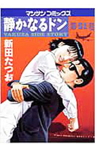 【中古】【全品10倍！4/5限定】静かなるドン 51/ 新田たつお