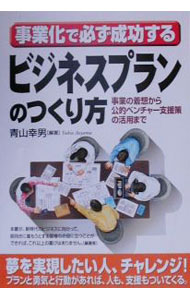 【中古】ビジネスプランのつくり方 / 青山幸男 (単行本)