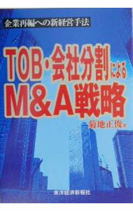 【中古】TOB・会社分割によるM＆A戦略 / 菊地正俊
