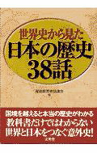 【中古】世界史から見た日本の歴史38話 / 歴史教育者協議会【編】