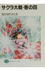 【中古】サクラ大戦 4/ あかほりさとる (文庫)