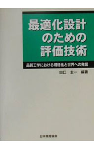乐天商城 - 【中古】最適化設計のための評価技術 / 田口玄一 (単行本)