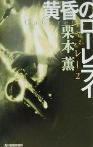 【中古】キャバレー(2)−黄昏のローレライ− / 栗本薫
