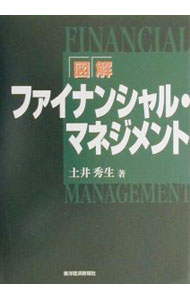 Other - 【中古】図解ファイナンシャル・マネジメント / 土井秀生 (単行本)