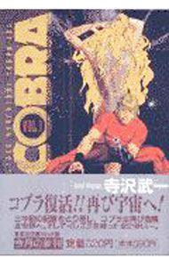 【中古】COBRA 1/ 寺沢武一