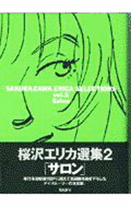 【中古】桜沢エリカ選集(2)−サロン− / 桜沢エリカ