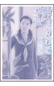 【中古】時をかける少女 / 筒井康隆 (文庫)