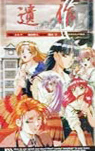 【中古】遺作（第参幕）−苛虐の火炎− / 麻田卵人 (新書)