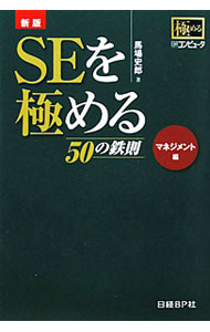 乐天商城 - 【中古】SEを極める50の鉄則　マネジメント編 / 馬場史郎
