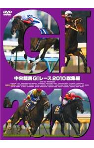 【中古】中央競馬GIレース　2010総集編 / その他