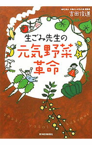 【中古】生ごみ先生の元気野菜革命 / 吉田俊道