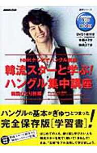 【中古】【DVD付】韓流スターと学ぶ！ハングル集中講座　韓国ひとり旅編 / 〓喜〓 (単行本)