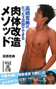 &nbsp;&nbsp;&nbsp; 高橋克典のたった3週間でできる肉体改造メソッド 文庫 の詳細 カテゴリ: 中古本 ジャンル: スポーツ・健康・医療 トレーニング/スポーツ科学 出版社: 中経出版 レーベル: 中経の文庫 作者: 高橋克典 カナ: タカハシカツノリノタッタサンシュウカンデデキルニクタイカイゾウメソッド / タカハシカツノリ サイズ: 文庫 ISBN: 9784806139300 発売日: 2010/12/01 関連商品リンク : 高橋克典 中経出版 中経の文庫