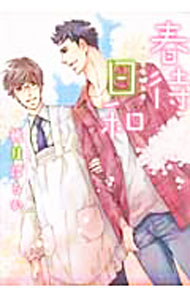 &nbsp;&nbsp;&nbsp; 春待日和 B6版 の詳細 カテゴリ: 中古コミック ジャンル: ボーイズラブ 出版社: 心交社 レーベル: Chocolat　comics 作者: 桃月はるか カナ: ハルマチビヨリ / モモヅキハルカ / BL サイズ: B6版 ISBN: 9784778110864 発売日: 2011/02/26 関連商品リンク : 桃月はるか 心交社 Chocolat　comics　　