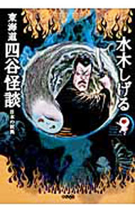 樂天商城 - 【中古】東海道四谷怪談 / 水木しげる