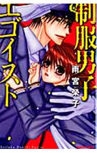 【中古】制服男子エゴイスト / 雨宮榮子