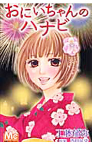 【中古】おにいちゃんの花火 / 工藤郁弥