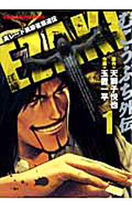 【中古】EZAKI 1/ 玉置一平