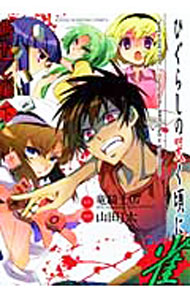 【中古】【全品10倍！3/25限定】ひぐらしの哭く頃に 雀-燕返し編- 下/ 山田J太