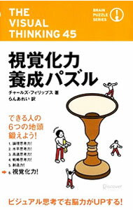 【中古】視覚化力養成パズル / PhillipsCharles (新書)