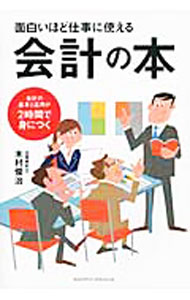 Rakuten - 【中古】面白いほど仕事に使える会計の本 / 木村俊治（会計士）
