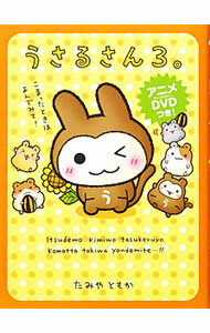 【中古】うさるさん。 3/ たみやともか