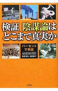 検証陰謀論はどこまで真実か−パーセントで判定− / ASIOS／奥菜秀次／水野俊平 (単行本)