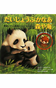 【中古】だいじょうぶかなあ森や海 / PasqualiElena (単行本)