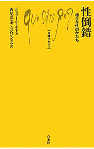 【中古】性倒錯 / BonnetG〓rard