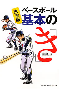 &nbsp;&nbsp;&nbsp; ベースボール基本の「き」 単行本 の詳細 「捕る」「投げる」「打つ」ために必要な基本を、連続写真でわかりやすく解説。さらに、野球の基本をシンプルかつ明解に分析し、「万人に共通の基本」を導き出す。新たな実践ドリルを加えた決定版。 カテゴリ: 中古本 ジャンル: スポーツ・健康・医療 野球 出版社: ベースボール・マガジン社 レーベル: 作者: 清水隆一 カナ: ベースボールキホンノキ / シミズリュウイチ サイズ: 単行本 ISBN: 9784583103273 発売日: 2011/01/01 関連商品リンク : 清水隆一 ベースボール・マガジン社