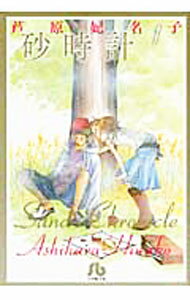 【中古】砂時計 1/ 芦原妃名子