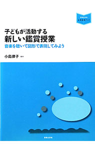 &nbsp;&nbsp;&nbsp; 子どもが活動する新しい鑑賞授業 単行本 の詳細 音楽を聴いて感じたことや聴き取ったことを図形に表していく「図形楽譜づくり」。その背景にある考え方を解説し、小学校低学年から中学校までの実践事例を紹介します。 カテゴリ: 中古本 ジャンル: 教育・福祉・資格 学校教育 出版社: 音楽之友社 レーベル: 音楽指導ブック 作者: 小島律子 カナ: コドモガカツドウスルアタラシイカンショウジュギョウ / コジマリツコ サイズ: 単行本 ISBN: 9784276321458 発売日: 2011/02/01 関連商品リンク : 小島律子 音楽之友社 音楽指導ブック