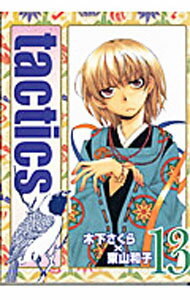 tactics 13/ 木下さくら／東山和子