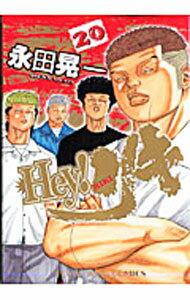 【中古】Hey！リキ 20/ 永田晃一