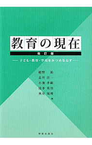 教育 - 【中古】教育の現在 / 紺野祐 (単行本)