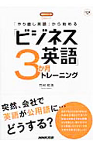 Agriculture - 【中古】【CD付】「やり直し英語」から始める「ビジネス英語」3か月トレーニング / 竹村和浩 (単行本)