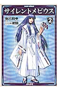 【中古】サイレントメビウス 2/ 麻宮騎亜