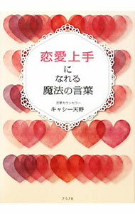 【中古】恋愛上手になれる魔法の言葉 / キャシー天野 (単行本)