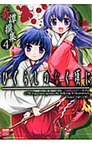 【中古】【全品10倍！3/25限定】ひぐらしのなく頃に-奇譚撰集- 4/ アンソロジー