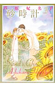 &nbsp;&nbsp;&nbsp; 砂時計 3 文庫版 の詳細 カテゴリ: 中古コミック ジャンル: 復刻・愛蔵・文庫 出版社: 小学館 レーベル: 小学館文庫 作者: 芦原妃名子 カナ: スナドケイ / アシハラヒナコ サイズ: 文庫版 ISBN: 9784091912381 発売日: 2011/04/15 関連商品リンク : 芦原妃名子 小学館 小学館文庫　　砂時計 まとめ買いは こちら