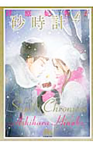 【中古】砂時計 4/ 芦原妃名子