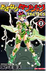 樂天商城 - 【中古】おざなりダンジョンTACTICS 2/ こやま基夫