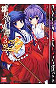 【中古】【全品10倍！3/25限定】ひぐらしのなく頃に-雛見沢鬼譚- 3/ アンソロジー