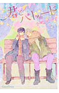 【中古】君とパレード / 小嶋ララ子 ボーイズラブコミック