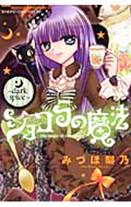 【中古】ショコラの魔法−dark　spice− / みづほ梨乃