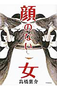 【中古】顔のない女 / 高橋葉介